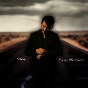 Дагы дагы (Сүйүү жазы)