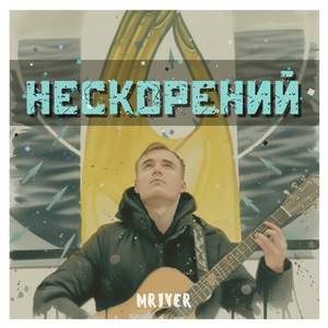 НЕСКОРЕНИЙ