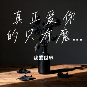 真正爱你的只有魔鬼啊