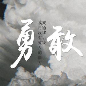 勇敢（翻自 师铭泽/陈思键/陈宥维/展羽/吴泽林）