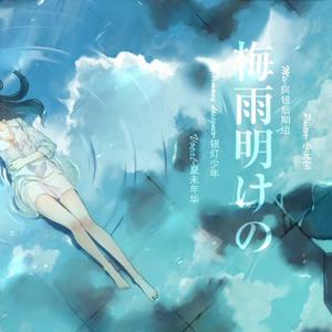 梅雨明けの *2016年永爱生贺曲