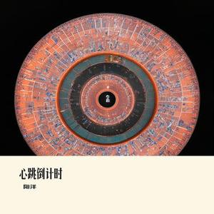 心跳倒计时