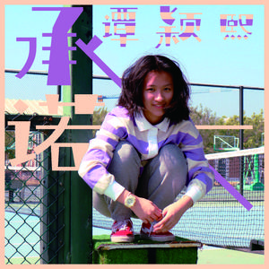 承诺(梦开始的地方）