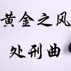 黄金之风处刑曲（唢呐）