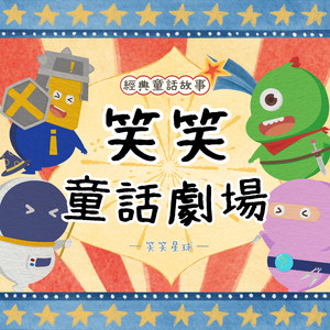 笑笑童話劇場-三隻小豬