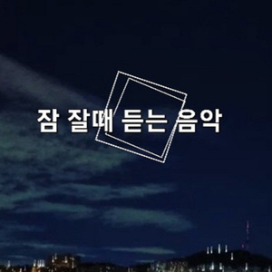 잘자라 우리아가 (Baby Lullaby)