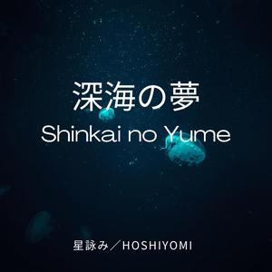 深海の夢