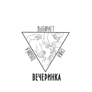 Вечеринка