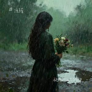 雨都知道我有多难过 (Cover 悠禾)