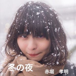 冬の夜