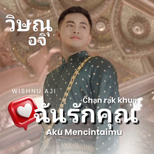 C̄hạn rạk khuṇ (Aku mencintaimu)