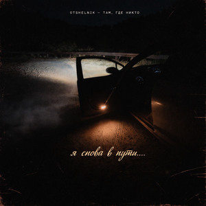 Там, где никто