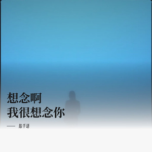 想念啊我很想念你