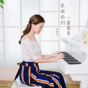 感谢你们一路相伴