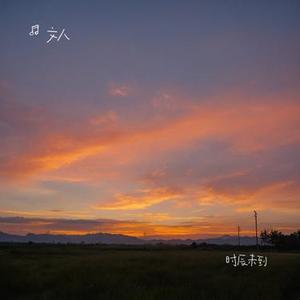 时辰未到
