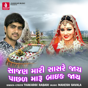 Sajan Mari Sasre Jay Pasl Maru Baike Jay