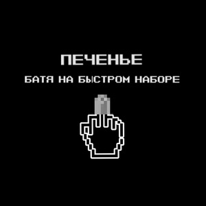 Батя на быстром наборе