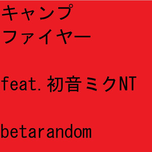 キャンプファイヤー