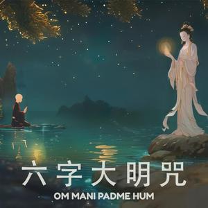 六字大明咒 - 男女對唱 Om Mani Padme Hum