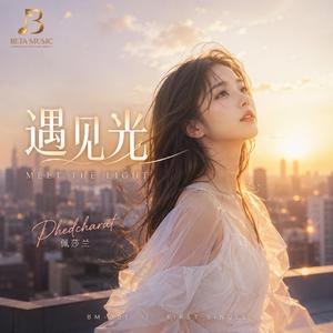 遇见光 (Meet The Light)