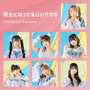 好きになってもいいですか