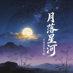 月落星河