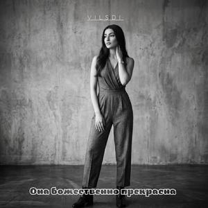 Она божественно прекрасна
