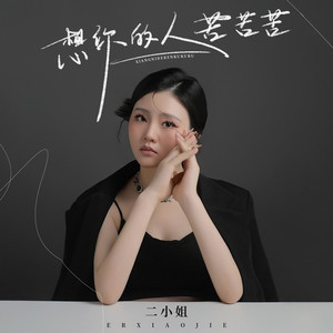 想你的人苦苦苦 (Live合唱版伴奏)