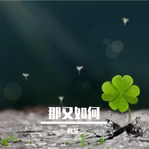 那又如何