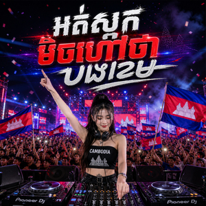 អត់ស្អកមិចហៅថាបងខេម