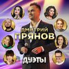 Дмитрий Прянов - Жить хорошо!