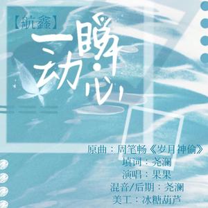 【TO航鑫】一瞬动心