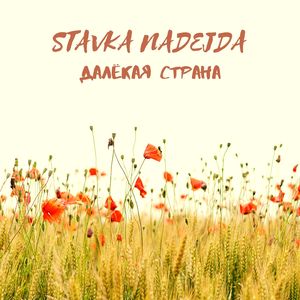 Далёкая страна