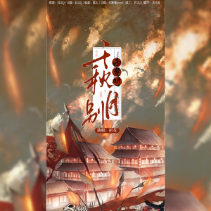 千秋月别西楚将