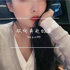 双向奔赴的爱
