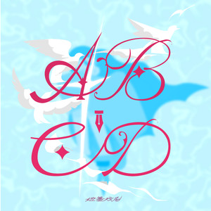 被困住的回响 (音乐剧《Abcd》先行曲)