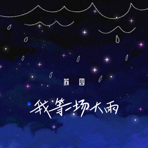 我等一场大雨