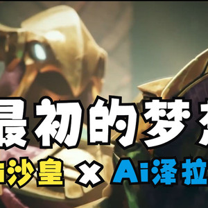 沙皇x泽拉斯《最初的梦想》