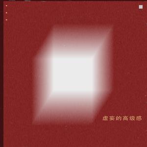 虚妄的高级感