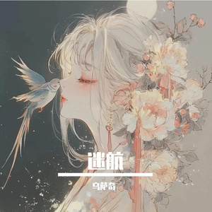 迷航