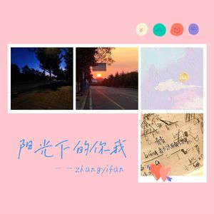 阳光下的你我
