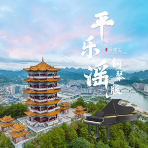 《平乐谣》钢琴版
