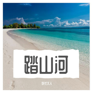 十年人间(改编)