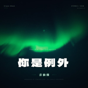 你是例外