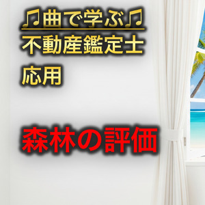 不動産鑑定士 応用_森林の評価
