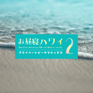 コナの夕日(ビーチミックス)