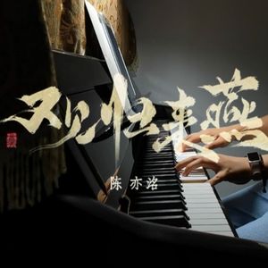 【停云钢琴】又见归来燕（游戏《燕云十六声》同人曲）