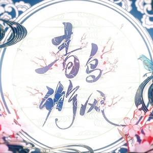 青鸟衔风（和声伴奏）