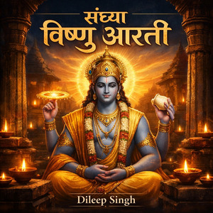 संध्या विष्णु आरती