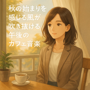 おしゃれな秋の日 ギターの調べ